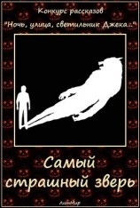 читать Самый страшный зверь