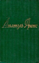 читать 1. Стихотворения. Коринфская свадьба. Иокаста. Тощий кот. Преступление Сильвестра Бонара. Книга моего друга