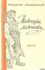 читать Мальчишки, мальчишки...