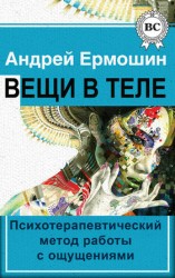 читать Вещи в теле. Психотерапевтический метод работы с ощущениями