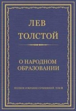 читать Полное собрание сочинений. Том 8. Педагогические статьи 1860–1863 гг. О народном образовании