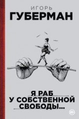 читать Я раб у собственной свободы… (сборник)