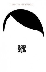 читать Он снова здесь