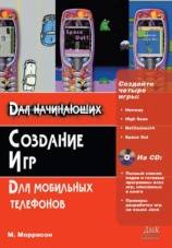 читать Создание игр для мобильных телефонов