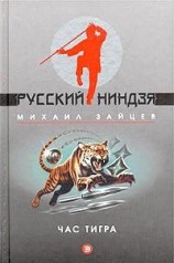 читать Час тигра