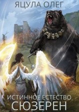 читать Сюзерен