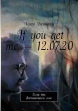 читать If you get me  12.07.20. Если ты достанешься мне