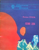 читать Семя зла (сборник)
