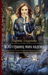 читать 400 страниц моих надежд