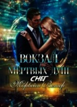 читать Вокзал мёртвых душ: Снег