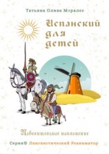 читать Испанский для детей. Повелительное наклонение. Серия © Лингвистический Реаниматор