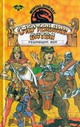 читать Mortal Kombat : решающий бой