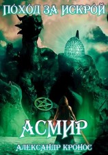 читать Поход за «искрой»