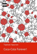 читать Coca-cola forever! Рассказы