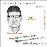 читать Операция «Фроттер». Приказано внедриться!