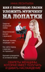 читать Как с помощью ласки уложить мужчину на лопатки