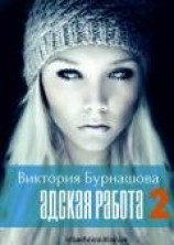 читать Адская работа 2