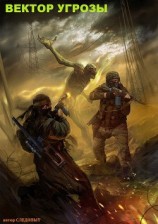 читать Вектор угрозы