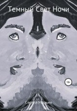 читать Темный Свет Ночи