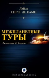 читать Межпланетные туры