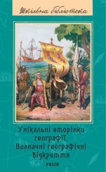 читать Унікальні сторінки географії. Визначні географічні відкриття