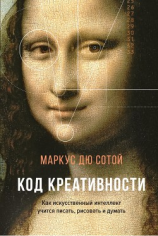 читать Код креативности. Как искусственный интеллект учится писать, рисовать и думать