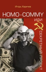 читать Homo commy, или Секретный проект