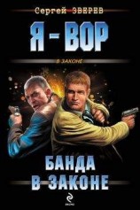 читать Банда в законе