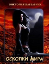 читать Осколки мира