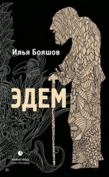 читать Эдем