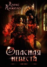 читать Опасная невеста