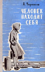 читать Человек находит себя