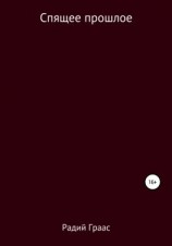читать Спящее прошлое