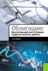 читать Облигации: бухгалтерский учет в банках и другие аспекты работы
