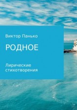 читать Родное. Лирические стихотворения