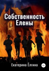 читать Собственность Елены