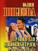 читать Терапия для одиноких сердец, или Охота на мужа-3
