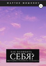 читать Как полюбить себя? Методика розового асфальта