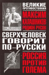 читать Сверхчеловек говорит по русски