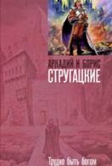 читать Трудно быть богом