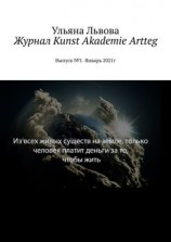читать Журнал Kunst Akademie Artteg. Выпуск 1. Январь 2021г
