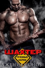 читать Шахтер