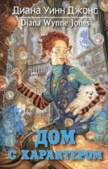 читать Дом с характером