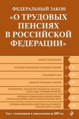 читать Федеральный закон О трудовых пенсиях в Российской Федерации. Текст с изменениями и дополнениями на 2009 год