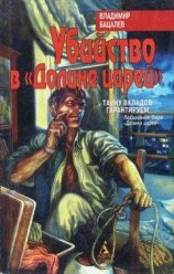 читать Убийство в Долине царей