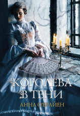 читать Королева в тени
