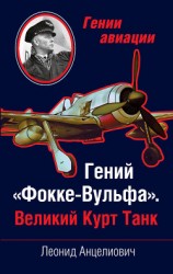 читать Гений «Фокке-Вульфа». Великий Курт Танк