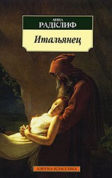 читать Анна Радклиф. Итальянец