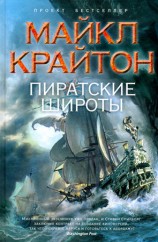 читать Пиратские широты