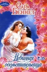 читать Невинная обольстительница
